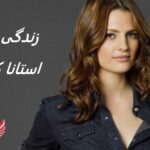 استانا کاتیک | زندگی نامه + حقایق، آثار و عکس ها