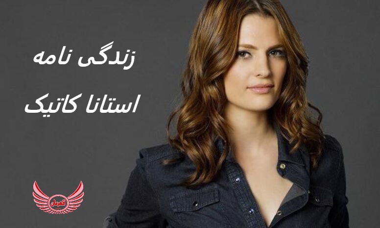 زندگی نامه (بیوگرافی) استانا کاتیک (Stana Katic) + آثار و عکس های جدید او