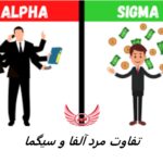 تفاوت‌های بین مرد سیگما و نر آلفا که باید بدانید