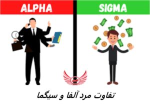 ویژگی های مردانه سیگما چیست؟ ویژگی های مردانه آلفا چیست؟ | تفاوت های مرد آلفا و سیگما در چیست - توضیحات کامل در اینجا