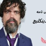 پیتر دینکلیج | زندگی نامه + حقایق، آثار و عکس ها