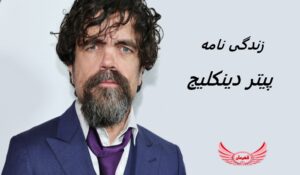 زندگی نامه (بیوگرافی) پیتر دینکلیج (Peter Dinklage) + آثار و عکس های جدید او