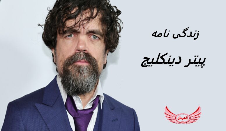 زندگی نامه (بیوگرافی) پیتر دینکلیج (Peter Dinklage) + آثار و عکس های جدید او