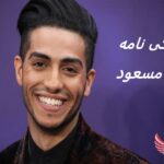 منا مسعود | زندگی نامه + حقایق، آثار و عکس ها