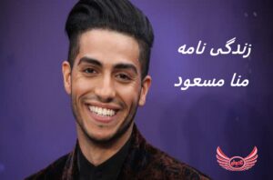 زندگی نامه (بیوگرافی) منا مسعود (Mena Massoud) + آثار و عکس ها | منا منصور مسعود در 17 سپتامبر 1991 در قاهره مصر به دنیا آمد.