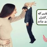 15 نشانه ای که یک زن کنترل کننده باید بداند