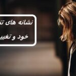 نفرت از خود | 9 نشان شخصیت منفور از خود