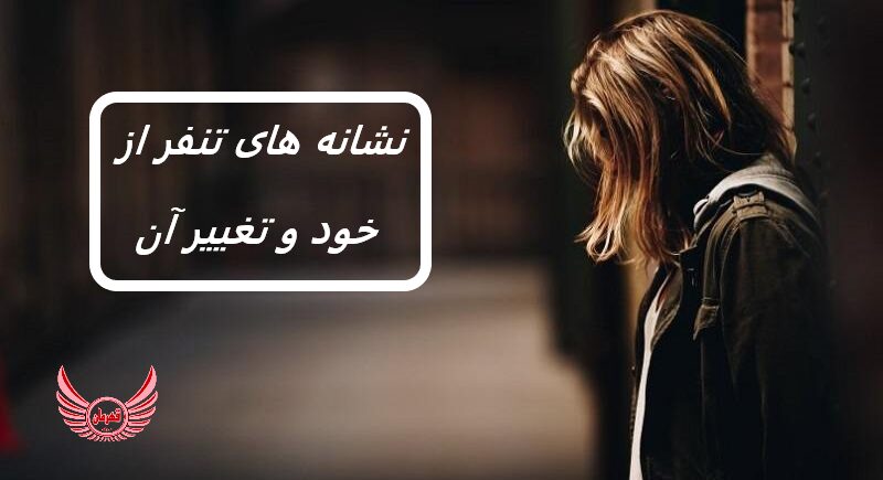 نشانه های تنفر از خود و تغییر و توسعه بهبود شخصیت | افرادی که تنفر از خود دارند، بپذیرند که خودشان را آن طور خوب نمی شناسند.