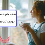 من تنها بودن را دوست دارم | نشانه های فرد تنها