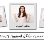 آمبیورت | 11 نشانه که شما یک شخصیت دو طرفه هستید