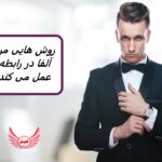 15 روشی که یک مرد آلفا در یک رابطه عمل می کند