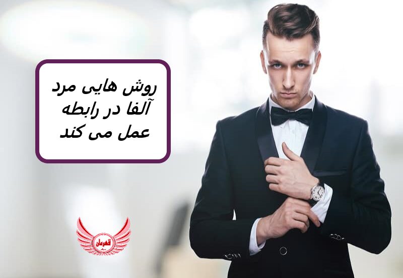 روش هایی مرد آلفا در رابطه عمل می کند | مردان آلفا در روابط خود رهبر هستند. آنها کنترل نمی کنند، اما در مورد آنچه می خواهند باز هستند