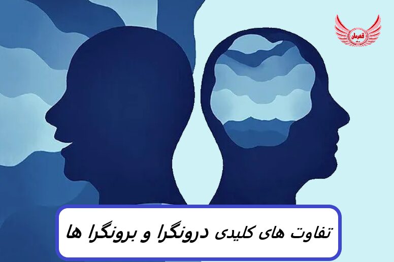 احتمالاً شنیده اید که خود یا دیگران را درون گرا یا برون گرا توصیف کرده اید، اما تفاوت بین درونگرا و برونگرا دقیقا چیست؟