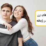 21 نشانه انکارناپذیر یک زن نیازمند