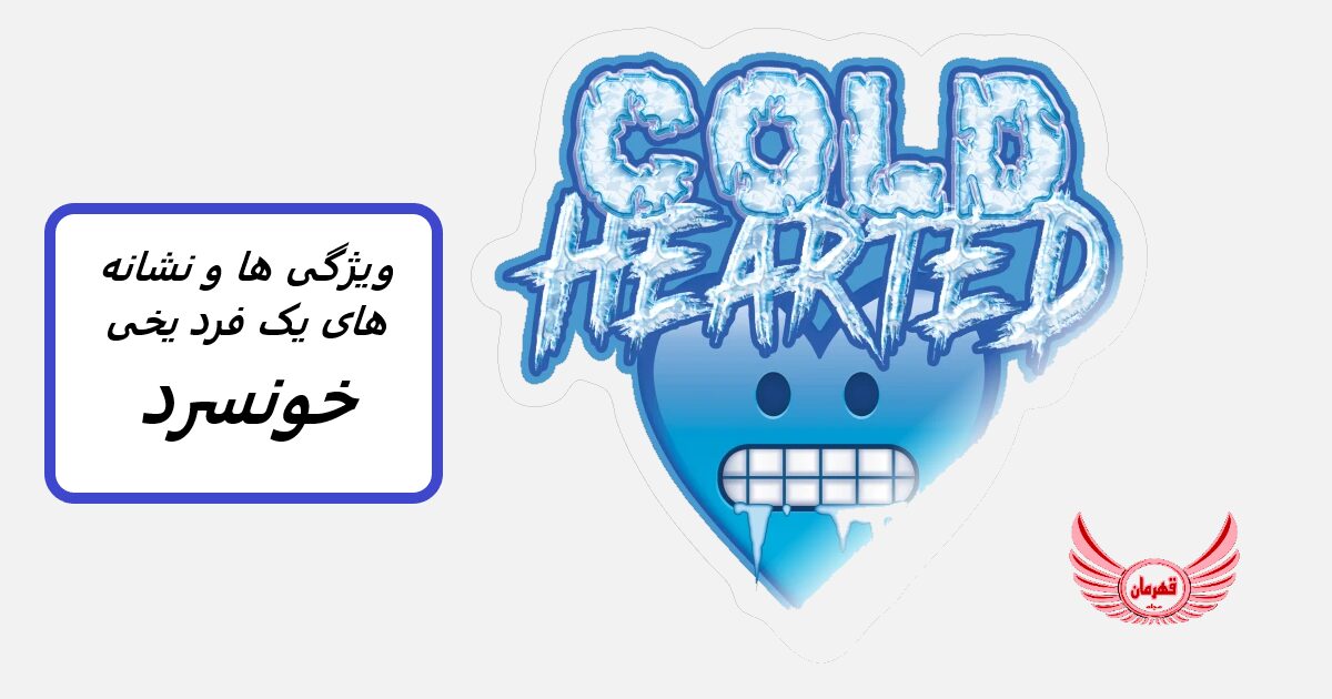 یک فرد خونسرد چه نشانه ها و ویژگی هایی دارد؟ | چگونه با یک فرد خونسرد رفتار کنیم؟ | او از نظر عاطفی با دیگران ارتباط برقرار نمی کند