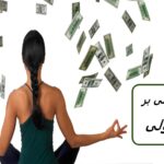 چگونه ذهن آگاهی بر نحوه مدیریت پول خود تأثیر می گذارد؟