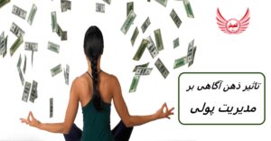 تاثیر ذهن آگاهی (مراقبه - مدیتیشن) بر مدیریت مالی چگونه است؟ | تمرین تمرکز حواس ممکن است تماس منحصر به فرد شما را آشکار کند