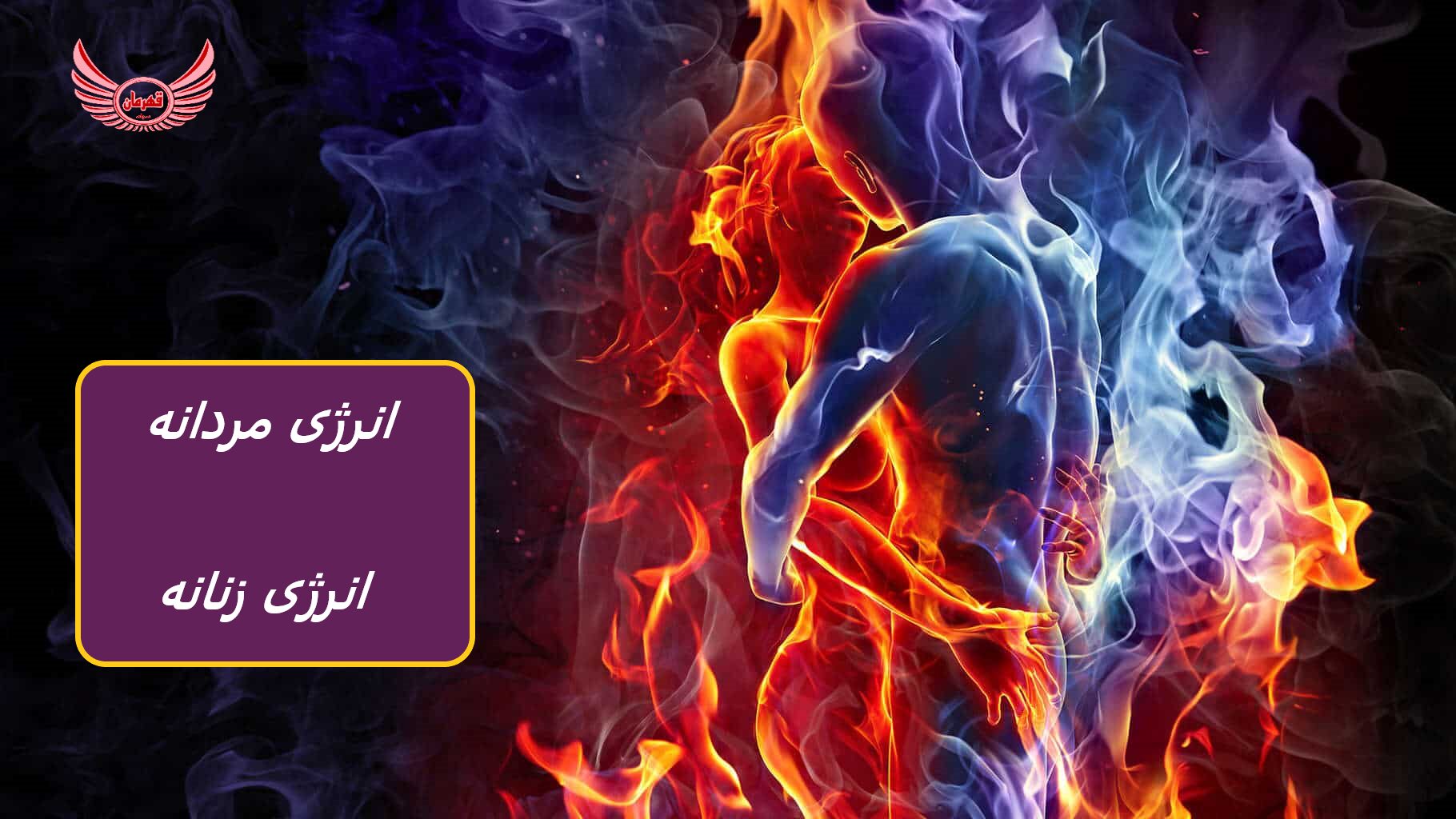 انرژی مردانه و انرژی زنانه | هر انچه درباره آن باید بدانید