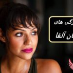 19 ویژگی برجسته زن آلفا که او را متمایز می کند