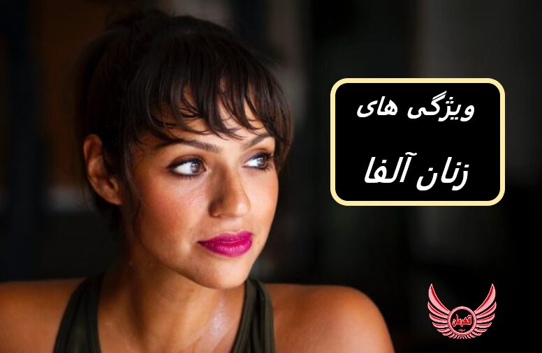 زن آلفا چه ویژگی هایی دارد و در رابطه چگونه رفتار می کند| چگونه یک زن آلفا باشیم | در زنانی که بیشتر به آنها احترام می گذارید، می شناسید