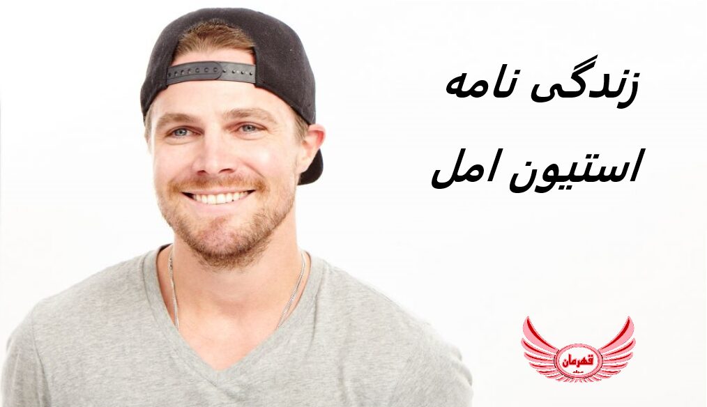زندگی نامه (بیوگرافی) استیون امل (Stephen Amell) + آثار و عکس های جدید او