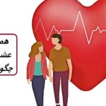 رابطه عالی | آیا شما و شریک عشقی تان همخوانی خوبی دارید؟