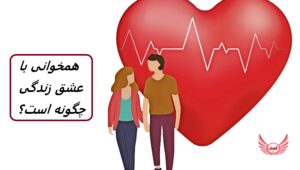 همخوانی (مچ شدن) با شریک زندگی چگونه است و چطور با هم یکی شویم ؟ | 10 نشانه که ممکن است برای یکدیگر مناسب باشید در اینجاست