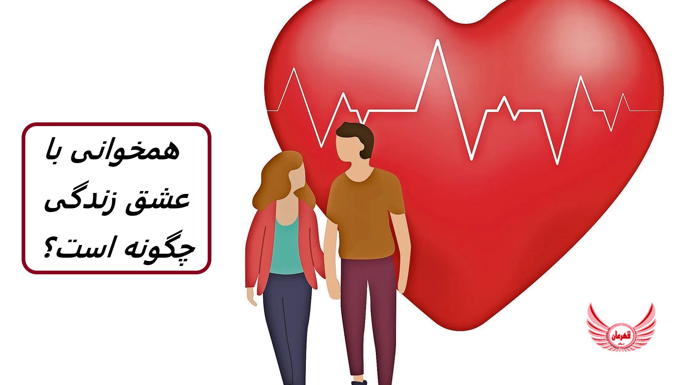 همخوانی (مچ شدن) با شریک زندگی چگونه است و چطور با هم یکی شویم ؟ | 10 نشانه که ممکن است برای یکدیگر مناسب باشید در اینجاست
