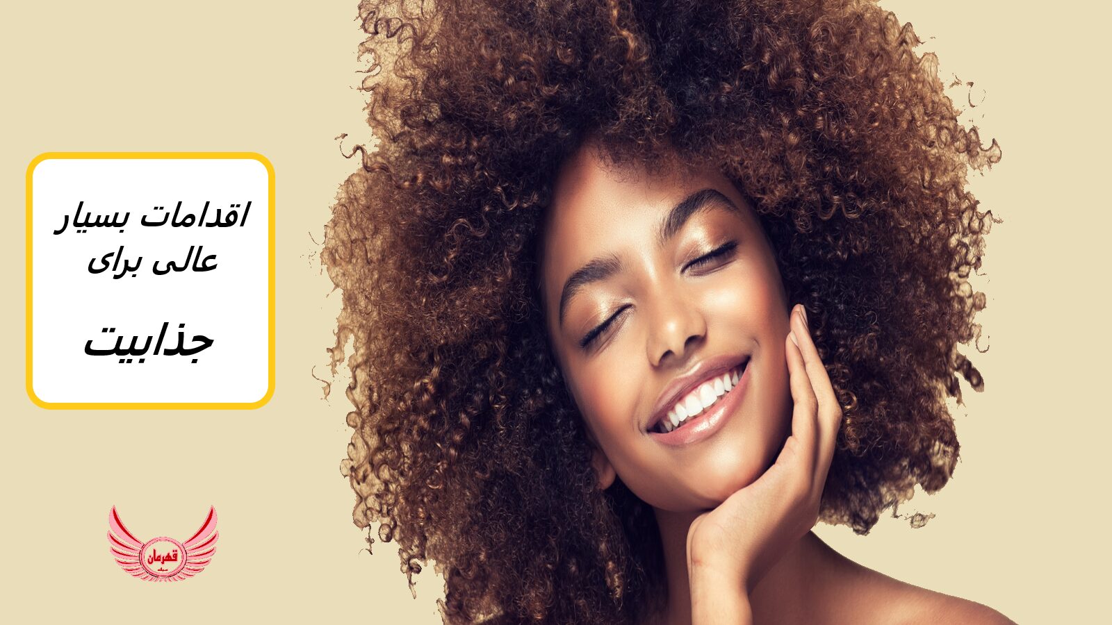 راه ها و اقداماتی عالی برای جذابیت | راز جذابیت این است که خود را دوست داشته باشید. افراد جذاب نه خود و نه دیگران را قضاوت می کنند.