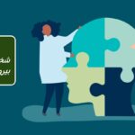 ویژگی های شخصیت درونی در مقابل بیرونی: 5 تفاوت کلیدی