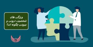 ویژگی های شخصیت درونی و شخصیت بیرونی چیست و چه تفاوتی دارند؟| درک بیشتر این ویژگی ها به شما کمک می کند خودتان را بهتر بشناسید.
