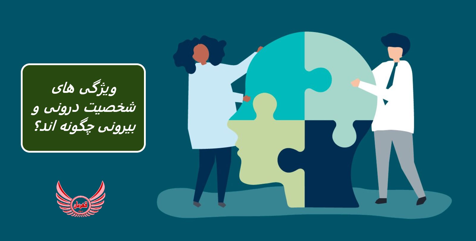 ویژگی های شخصیت درونی و شخصیت بیرونی چیست و چه تفاوتی دارند؟| درک بیشتر این ویژگی ها به شما کمک می کند خودتان را بهتر بشناسید.