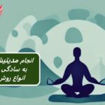 مدیتیشن: راهنمای جامع برای آرامش ذهن و جسم