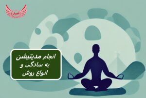 انجام مدیتیشن (مراقبه) به سادگی برای مبتدیان و حرفه ای ها | فواید مدیتیشن و روش های آن | نشستن رایجترین حالتی است که توصیه میشود.