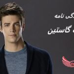 گرنت گاستین – زندگی نامه + آثار و عکس ها