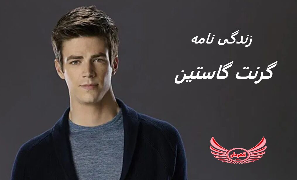 زندگی نامه (بیوگرافی) گرنت گاستین (Grant Gustin) بازیگر نقش بری آلن در سریال فلش