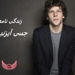 جسی آیزنبرگ | زندگی نامه + حقایق، آثار و عکس ها