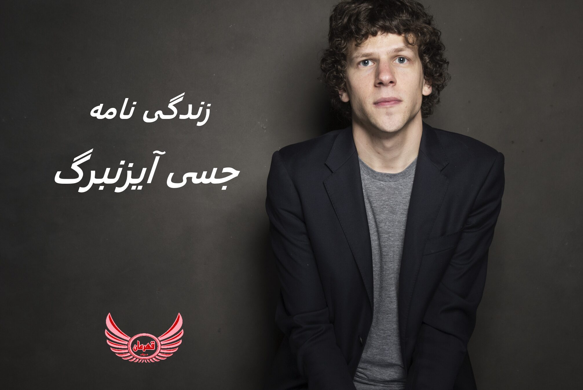 زندگی نامه (بیوگرافی) جسی آیزنبرگ (Jesse Eisenberg) + آثار و عکس ها | جسی آدام آیزنبرگ در 5 اکتبر 1983 در نیویورک به دنیا آمد.