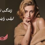 لیلی راینهارت | زندگی نامه + حقایق، آثار و عکس ها