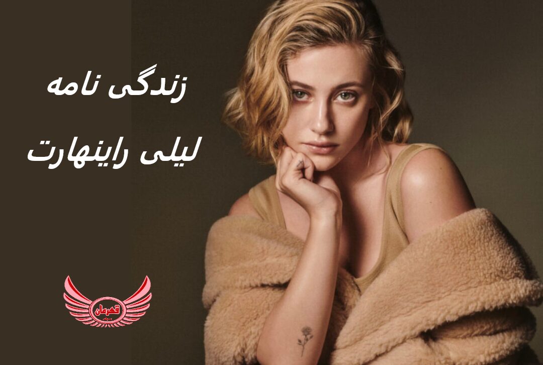 زندگی نامه (بیوگرافی) لیلی راینهارت (Lili Reinhart) + آثار و عکس های جدید او