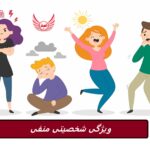 28 ویژگی شخصیتی منفی که می تواند شما را عقب نگه دارد