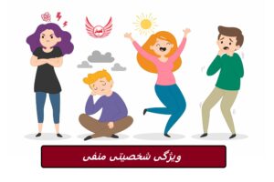 ویژگی شخصیتی منفی چیست | ویژگی‌های شخصیتی تقریباً در هر کاری که انجام می‌دهید پنهان می‌شوند و بر نحوه واکنش شما تأثیر می‌گذارند.