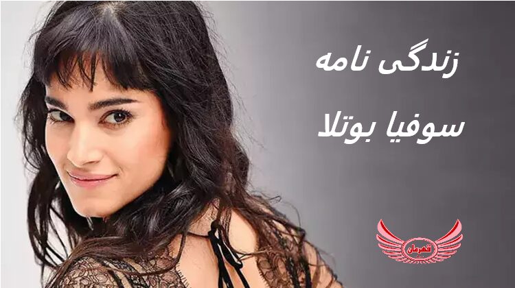 زندگی نامه (بیوگرافی) سوفیا بوتلا (Sofia Boutella) + آثار و عکس های جدید او