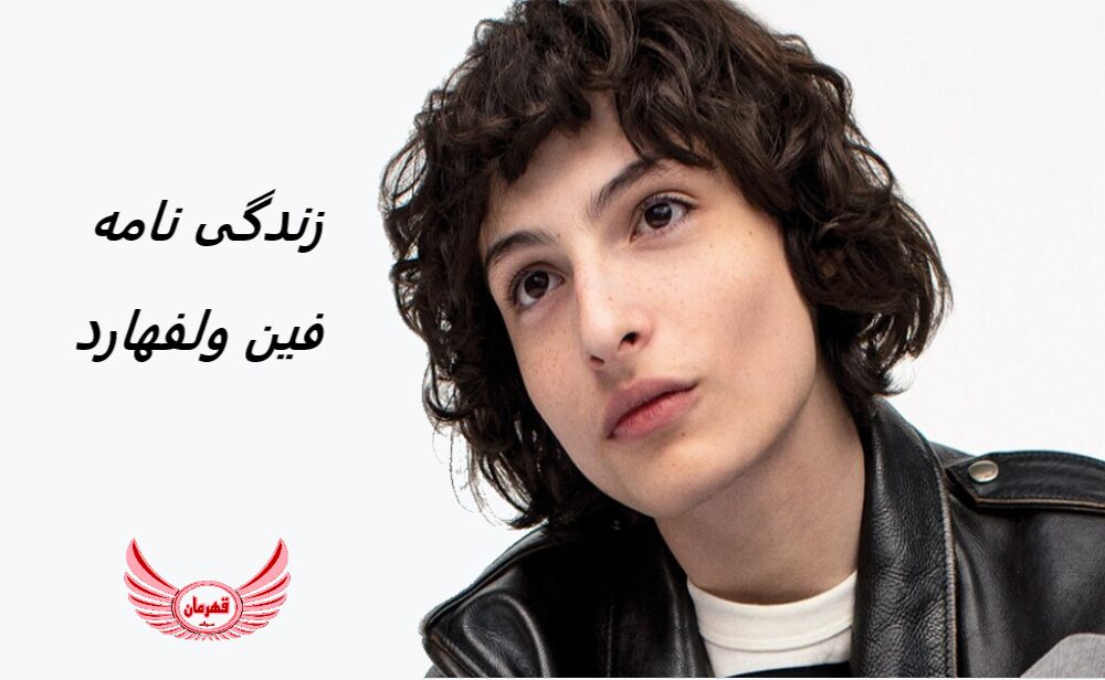زندگی نامه (بیوگرافی) فین ولفهارد (Finn Wolfhard) + آثار و عکس | متولد 23 دسامبر 2002، در کانادا. او اصالتاً فرانسوی، آلمانی و یهودی دارد