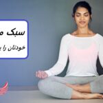 با این ۷ تمرین سبک مدیتیشن خود را بیابید