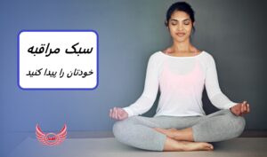 سبک مدیتیشن (مراقبه) خود را پیدا کنید | برخی از تکنیک های سبک مدیتیشن دیگر وجود دارد که با شخصیت و نقطه زندگی شما مطابقت داشته باشد.