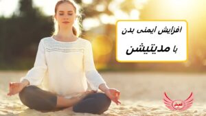 مدیتیشن برای سلامتی شما بسیار ارزشمند است. یاد بگیرید که چگونه مدیتیشن منظم می تواند سیستم ایمنی بدن شما را تقویت کند.