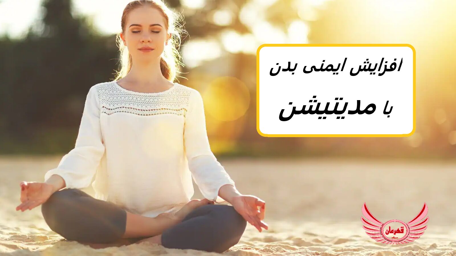 مدیتیشن برای سلامتی شما بسیار ارزشمند است. یاد بگیرید که چگونه مدیتیشن منظم می تواند سیستم ایمنی بدن شما را تقویت کند.