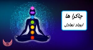 چاکرا ها کجا و کدامند؟ چطور چاکرا ها را فعال و متعادل کنیم؟ | تمرین یوگا و مدیتیشن برای تعادل مراکز انرژی بدن