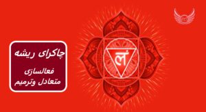 چاکرای ریشه چیست و در کجا قرار دارد؟ | چگونه چاکرای ریشه را ترمیم و متعادل کنیم | مدیتیشن و حرکات یوگا برای چاکرای اول چگونه است